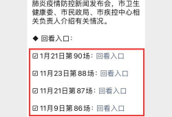 疫情第91场发布会直播,最新防控措施与疫情动态解读